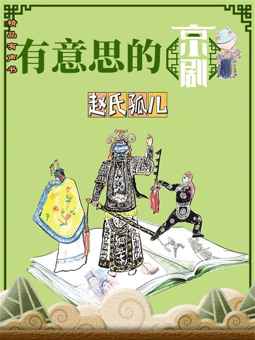 Cover image for 有意思的京剧《赵氏孤儿》